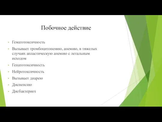 Побочное действие Гематотоксичность Вызывает тромбоцитопению, анемию, в тяжелых случаях апластическую анемию с