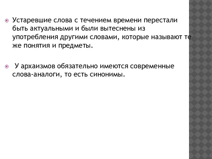 Устаревшие слова с течением времени перестали быть актуальными и были вытеснены из