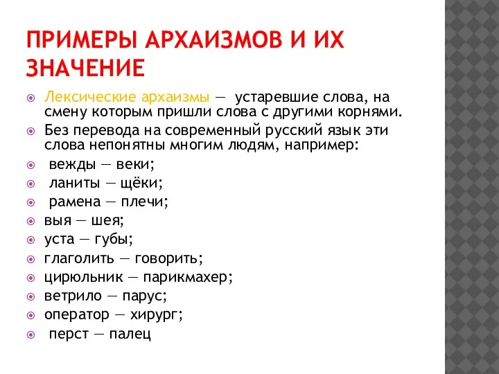 ПРИМЕРЫ АРХАИЗМОВ И ИХ ЗНАЧЕНИЕ Лексические архаизмы — устаревшие слова, на смену