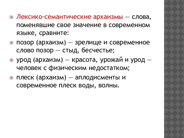 Лексико-семантические архаизмы — слова, поменявшие свое значение в современном языке, сравните: позор