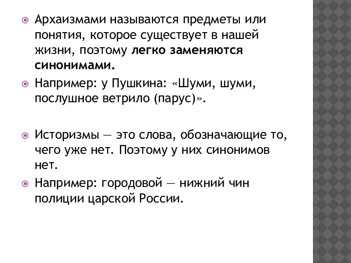 Архаизмами называются предметы или понятия, которое существует в нашей жизни, поэтому легко