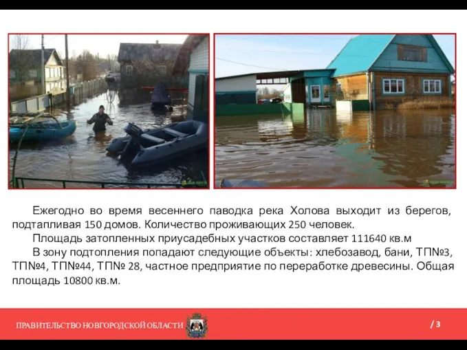 ПРАВИТЕЛЬСТВО НОВГОРОДСКОЙ ОБЛАСТИ Ежегодно во время весеннего паводка река Холова выходит из