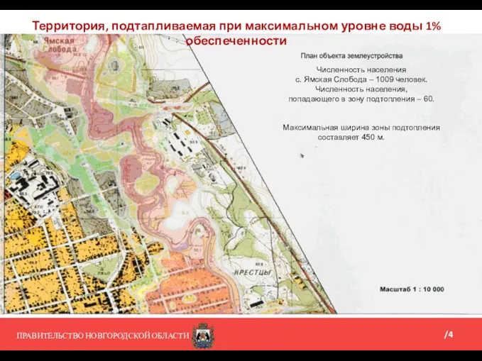 ПРАВИТЕЛЬСТВО НОВГОРОДСКОЙ ОБЛАСТИ /4 Территория, подтапливаемая при максимальном уровне воды 1% обеспеченности