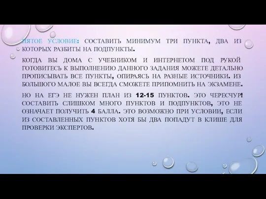 ПЯТОЕ УСЛОВИЕ: СОСТАВИТЬ МИНИМУМ ТРИ ПУНКТА, ДВА ИЗ КОТОРЫХ РАЗБИТЫ НА ПОДПУНКТЫ.