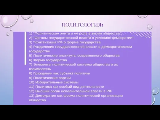 ПОЛИТОЛОГИЯ: