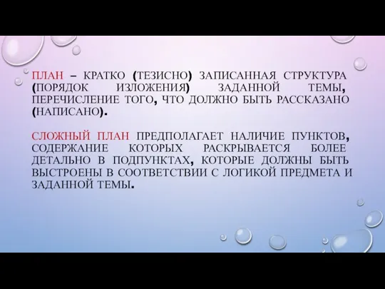 ПЛАН – КРАТКО (ТЕЗИСНО) ЗАПИСАННАЯ СТРУКТУРА (ПОРЯДОК ИЗЛОЖЕНИЯ) ЗАДАННОЙ ТЕМЫ, ПЕРЕЧИСЛЕНИЕ ТОГО,