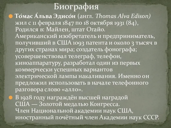 То́мас А́льва Эдисо́н (англ. Thomas Alva Edison) жил с 11 февраля 1847