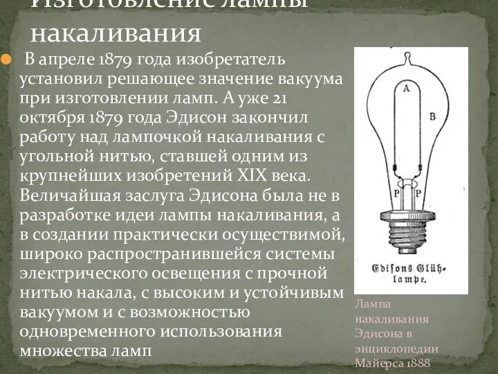 В апреле 1879 года изобретатель установил решающее значение вакуума при изготовлении ламп.
