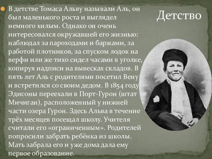 В детстве Томаса Альву называли Аль, он был маленького роста и выглядел