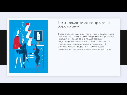 Виды неологизмов по времени образования В современном русском языке можно выделить два