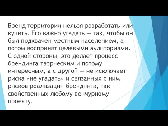 Бренд территории нельзя разработать или купить. Его важно угадать ― так, чтобы