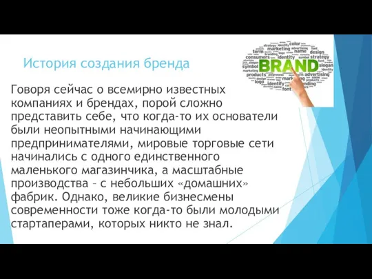 История создания бренда Говоря сейчас о всемирно известных компаниях и брендах, порой