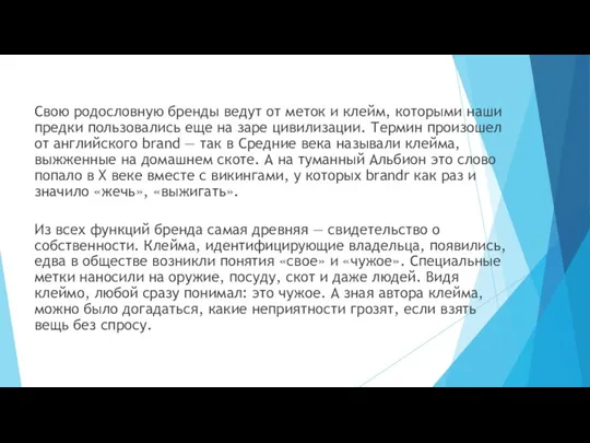 Свою родословную бренды ведут от меток и клейм, которыми наши предки пользовались