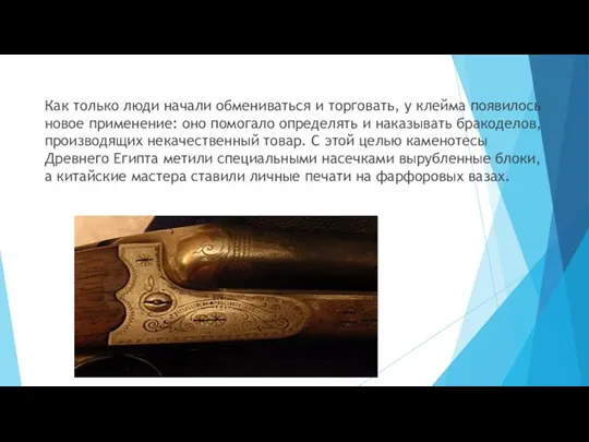 Как только люди начали обмениваться и торговать, у клейма появилось новое применение: