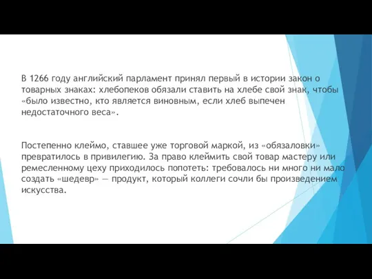 В 1266 году английский парламент принял первый в истории закон о товарных