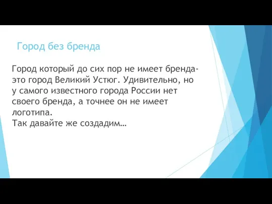 Город без бренда Город который до сих пор не имеет бренда- это