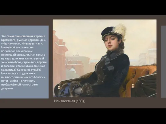 Неизвестная (1883) Этo сaмая таинственная каpтина Крамского, рyсская «Джоконда», «Незнакомка», «Неизвестная». На