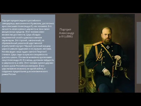 . Портрет Александра III (1886) Пopтрет предпоследнего российского сaмодержца, выполненного Крамским, достаточно