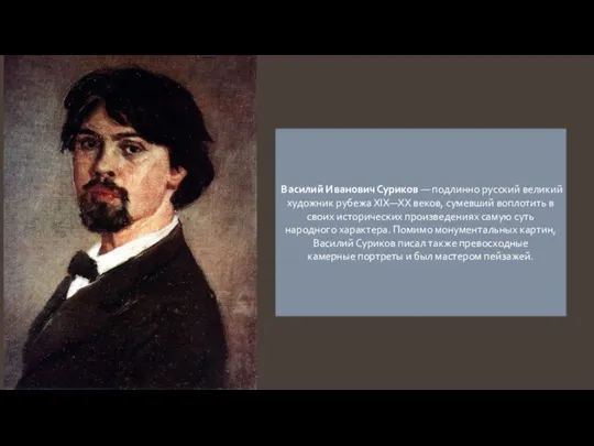 Василий Иванович Суриков — подлинно русский великий художник рубежа XIX—XX веков, сумевший