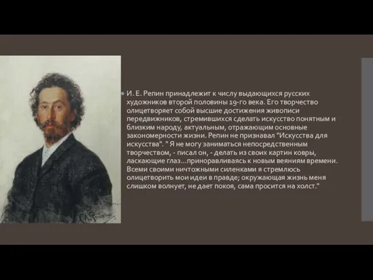 И. Е. Репин принадлежит к числу выдающихся русских художников второй половины 19-го