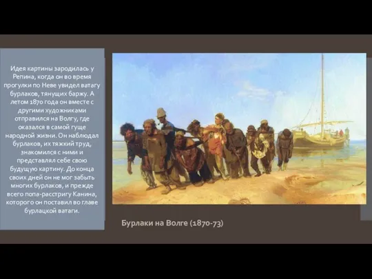 Бурлаки на Волге (1870-73) Идея картины зародилась у Репина, когда он во