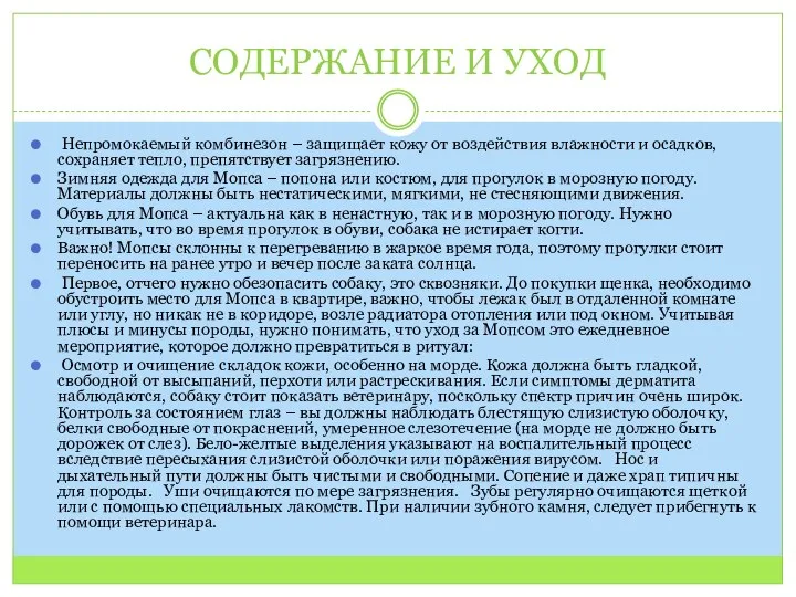 СОДЕРЖАНИЕ И УХОД Непромокаемый комбинезон – защищает кожу от воздействия влажности и