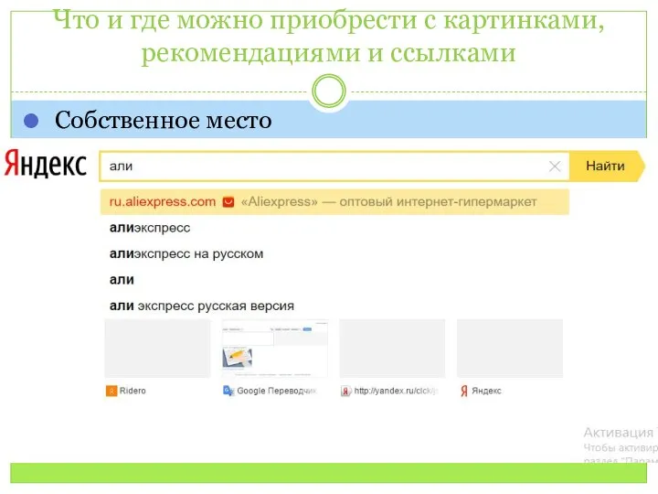 Что и где можно приобрести с картинками, рекомендациями и ссылками Собственное место