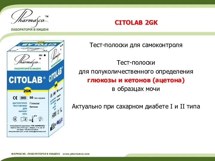CITOLAB 2GK Тест-полоски для самоконтроля Тест-полоски для полуколичественного определения глюкозы и кетонов