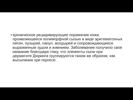 хроническое рецидивирующее поражение кожи, проявляющееся полиморфной сыпью в виде эритематозных пятен, пузырей,