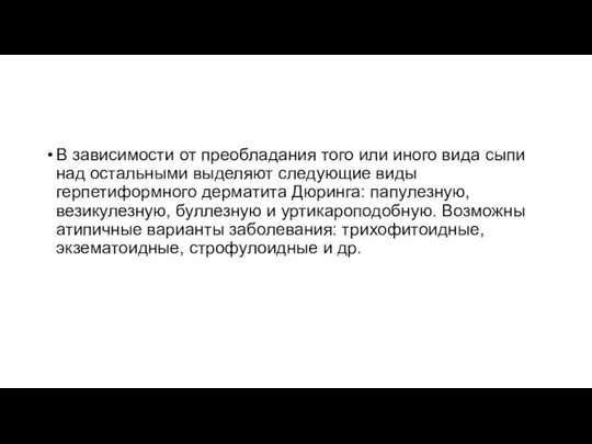 В зависимости от преобладания того или иного вида сыпи над остальными выделяют