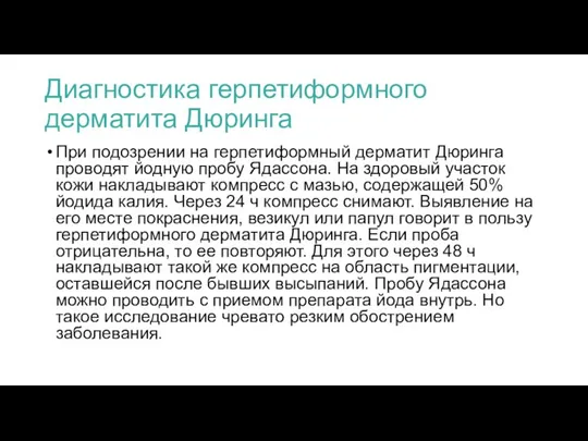 Диагностика герпетиформного дерматита Дюринга При подозрении на герпетиформный дерматит Дюринга проводят йодную