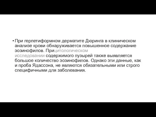 При герпетиформном дерматите Дюринга в клиническом анализе крови обнаруживается повышенное содержание эозинофилов.