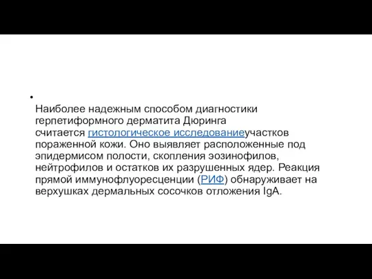 Наиболее надежным способом диагностики герпетиформного дерматита Дюринга считается гистологическое исследованиеучастков пораженной кожи.