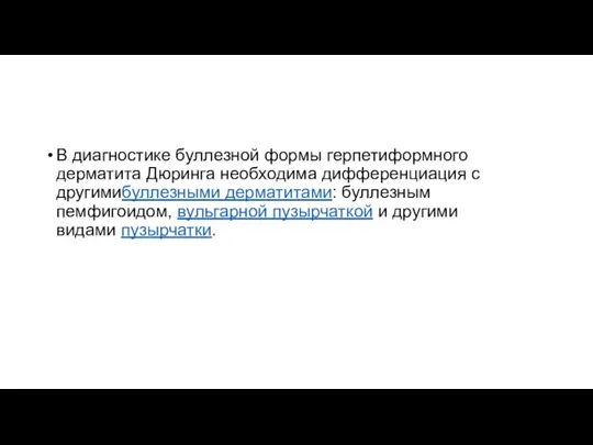 В диагностике буллезной формы герпетиформного дерматита Дюринга необходима дифференциация с другимибуллезными дерматитами: