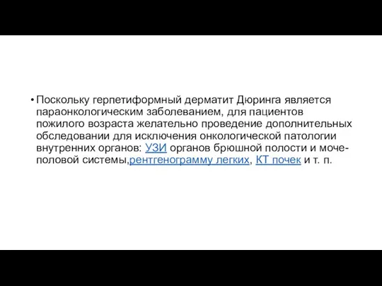 Поскольку герпетиформный дерматит Дюринга является параонкологическим заболеванием, для пациентов пожилого возраста желательно