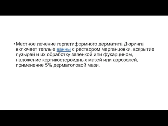 Местное лечение герпетиформного дерматита Дюринга включает теплые ванны с раствором марганцовки, вскрытие