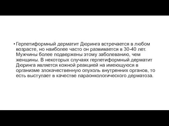 Герпетиформный дерматит Дюринга встречается в любом возрасте, но наиболее часто он развивается