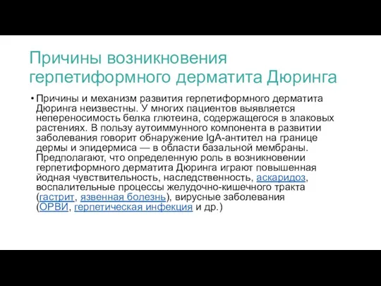 Причины возникновения герпетиформного дерматита Дюринга Причины и механизм развития герпетиформного дерматита Дюринга