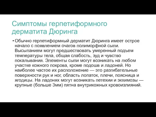 Симптомы герпетиформного дерматита Дюринга Обычно герпетиформный дерматит Дюринга имеет острое начало с