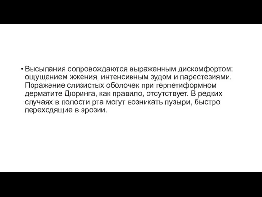 Высыпания сопровождаются выраженным дискомфортом: ощущением жжения, интенсивным зудом и парестезиями. Поражение слизистых