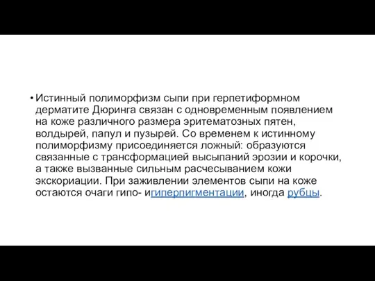 Истинный полиморфизм сыпи при герпетиформном дерматите Дюринга связан с одновременным появлением на