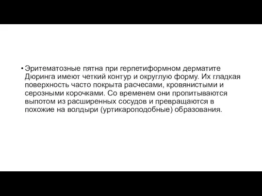 Эритематозные пятна при герпетиформном дерматите Дюринга имеют четкий контур и округлую форму.