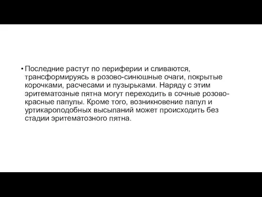 Последние растут по периферии и сливаются, трансформируясь в розово-синюшные очаги, покрытые корочками,