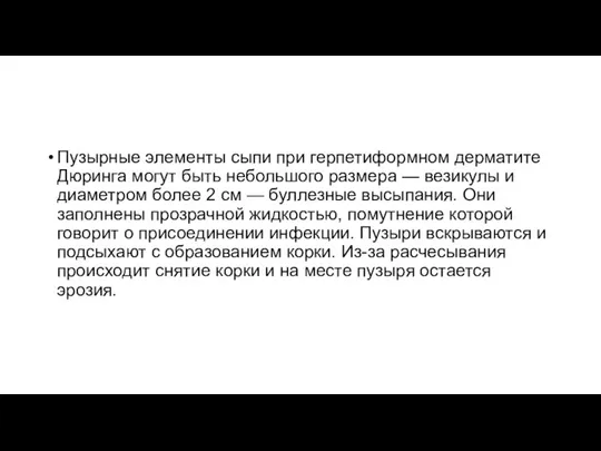 Пузырные элементы сыпи при герпетиформном дерматите Дюринга могут быть небольшого размера —