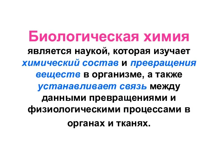 Биологическая химия является наукой, которая изучает химический состав и превращения веществ в