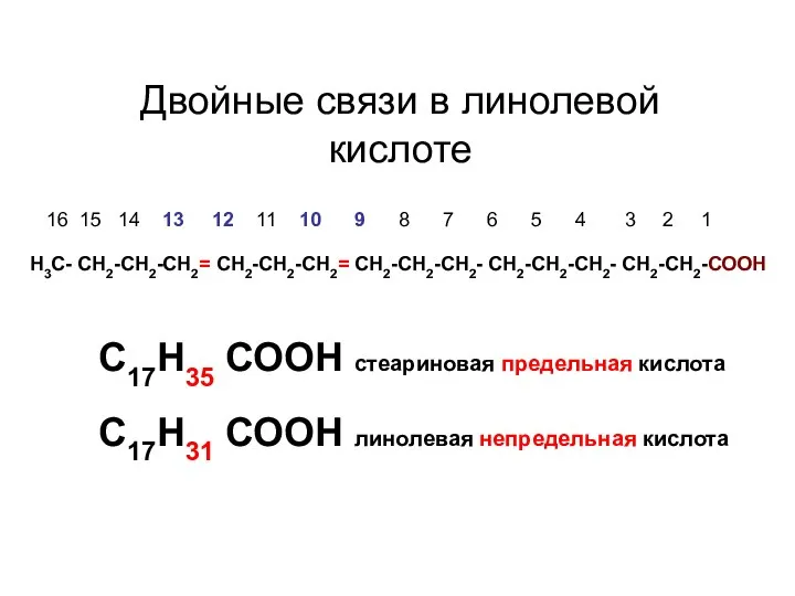 Н3С- СН2-СН2-СН2= СН2-СН2-СН2= СН2-СН2-СН2- СН2-СН2-СН2- СН2-СН2-СООН 16 15 14 13 12 11