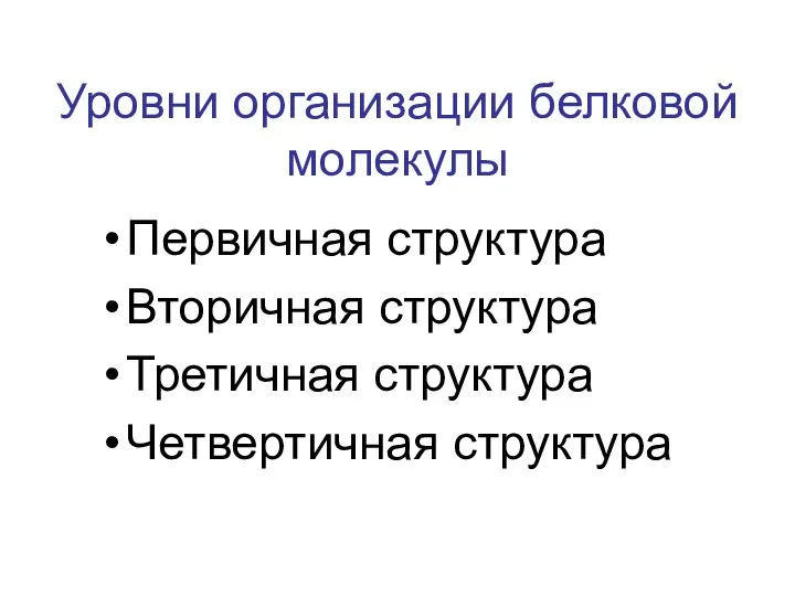 Уровни организации белковой молекулы Первичная структура Вторичная структура Третичная структура Четвертичная структура