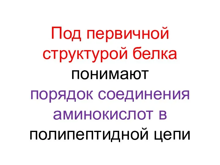 Под первичной структурой белка понимают порядок соединения аминокислот в полипептидной цепи