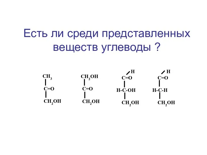 Н С=О Н-С-ОН СН2ОН СН2ОН С=О СН2ОН СН3 С=О СН2ОН Н С=О