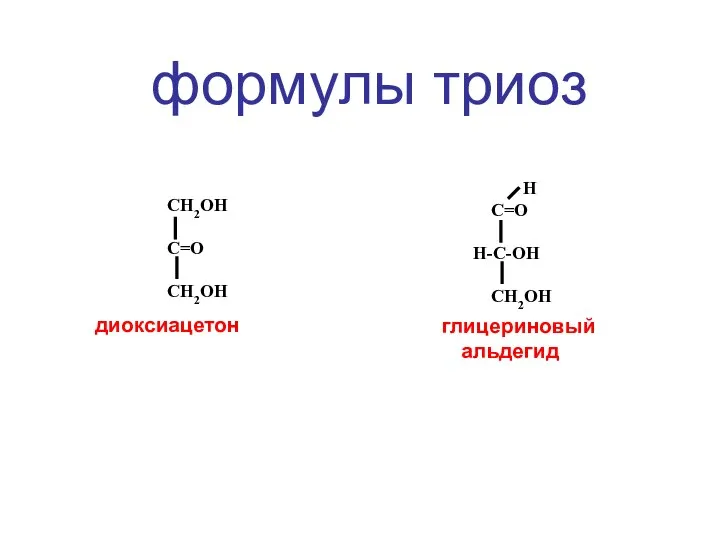 Н С=О Н-С-ОН СН2ОН СН2ОН С=О СН2ОН диоксиацетон глицериновый альдегид формулы триоз
